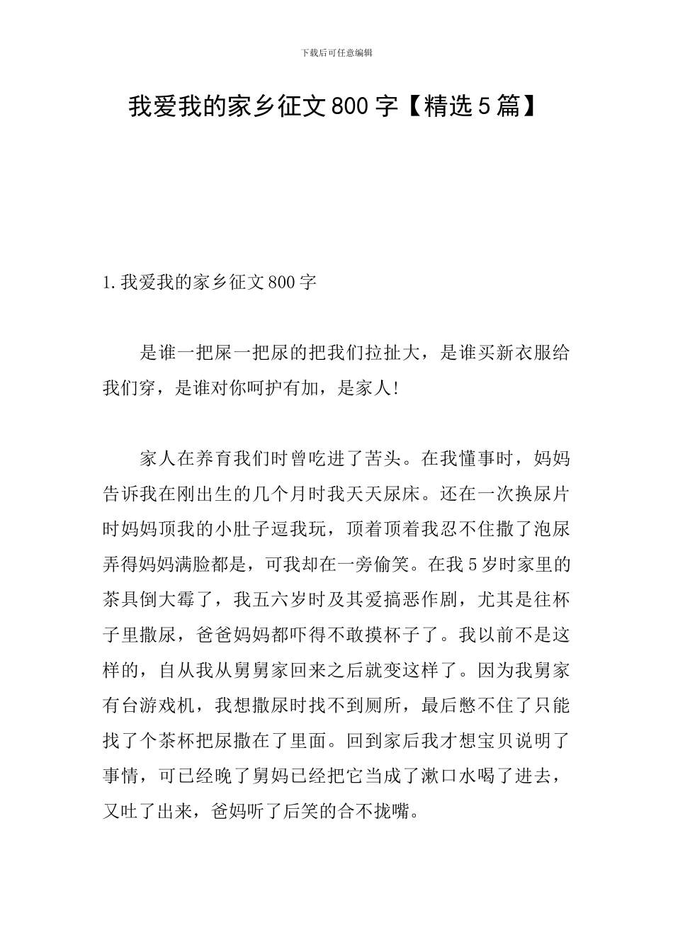 我爱我的家乡征文800字_第1页