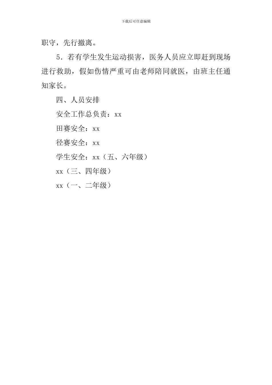学校校运会安全工作预案_第3页