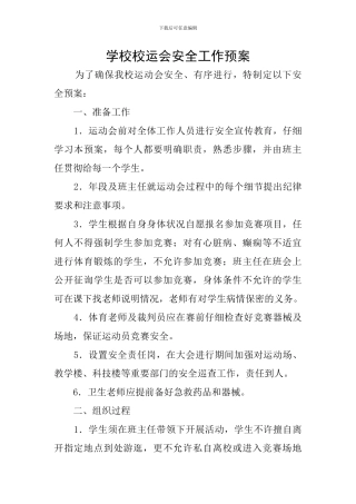学校校运会安全工作预案