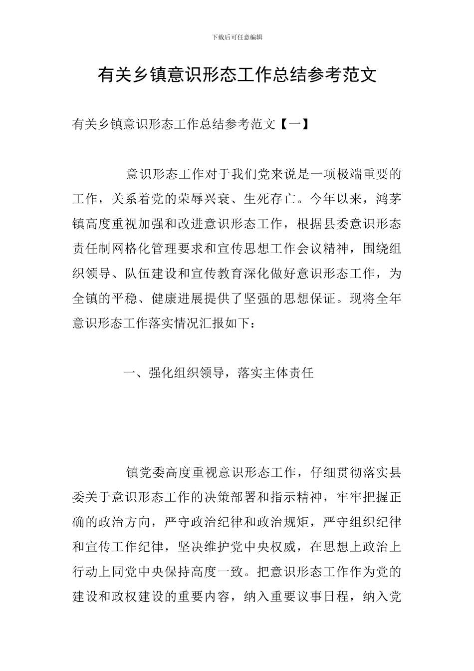 有关乡镇意识形态工作总结参考范文_第1页