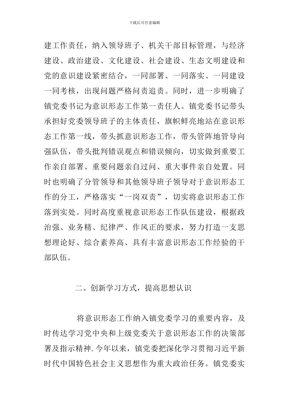 有关乡镇意识形态工作总结参考范文_第2页