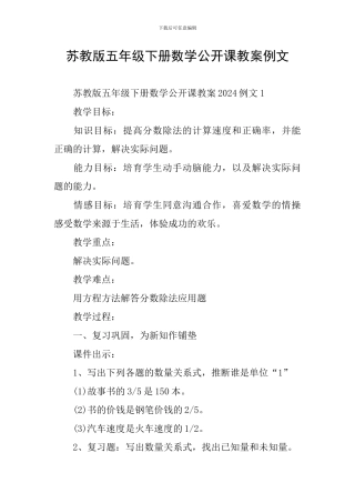 苏教版五年级下册数学公开课教案例文