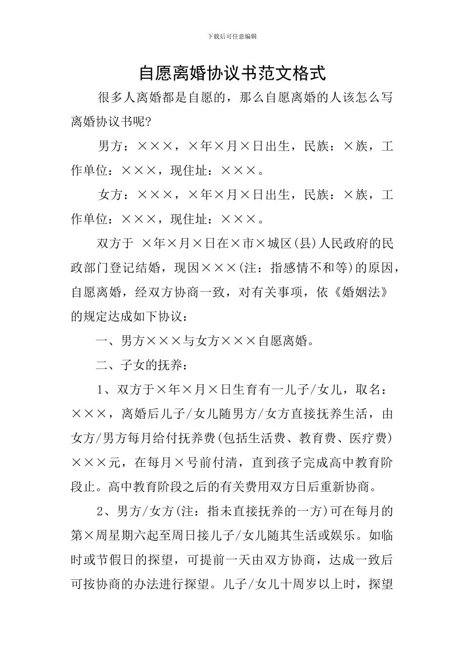 自愿离婚协议书范文格式_第1页