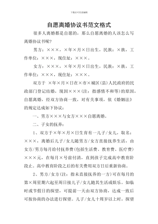自愿离婚协议书范文格式