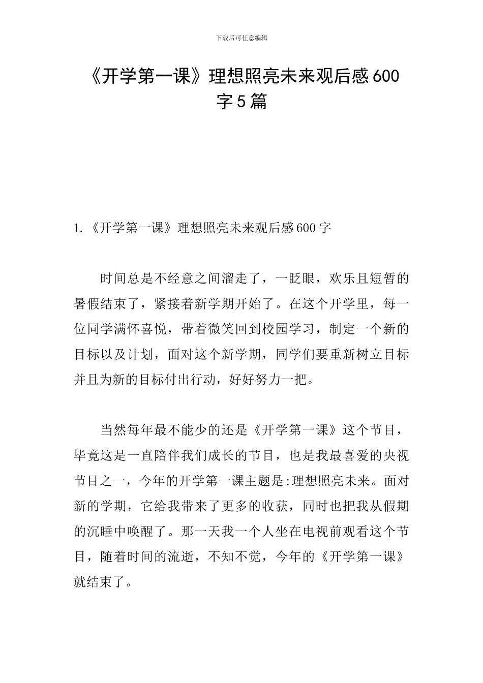 《开学第一课》理想照亮未来观后感600字5篇_第1页