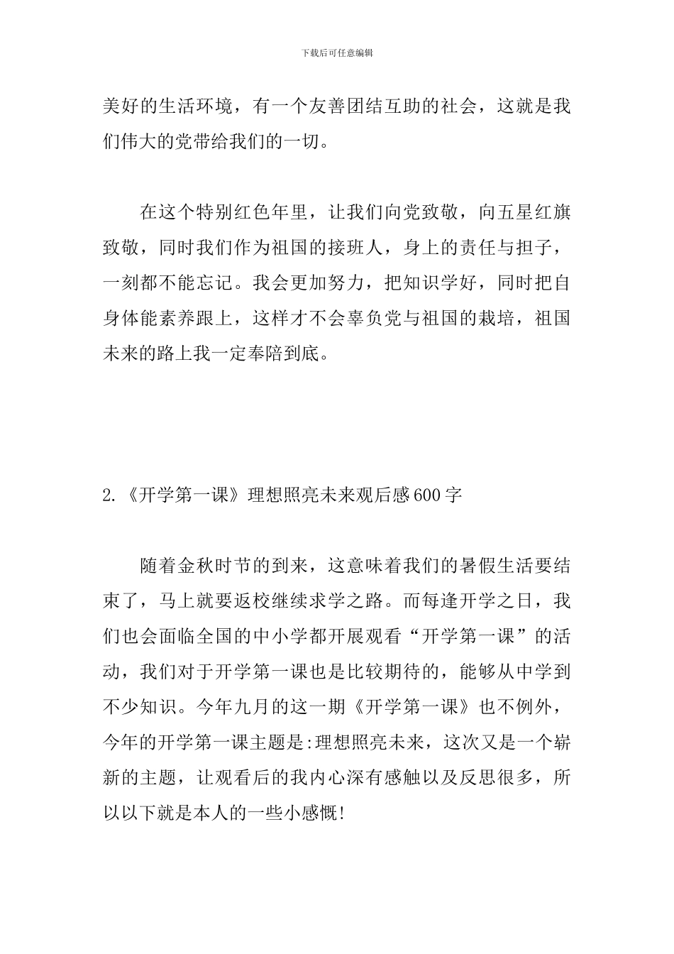 《开学第一课》理想照亮未来观后感600字5篇_第3页