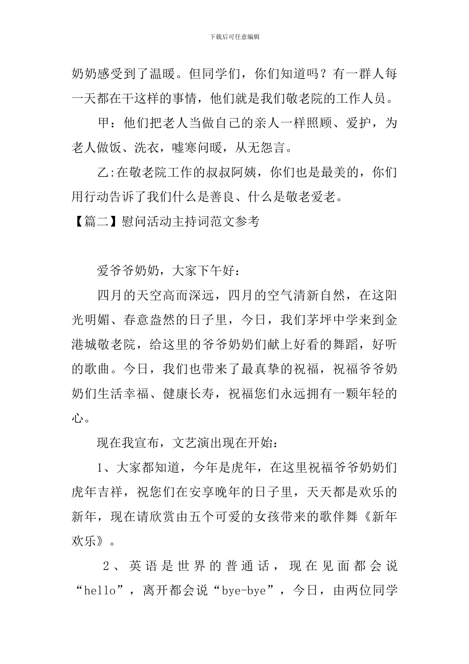 慰问活动主持词范文参考_第2页