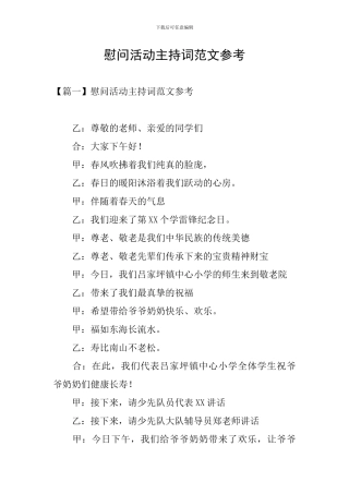 慰问活动主持词范文参考