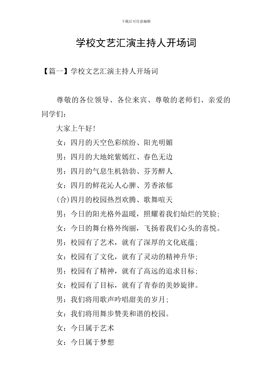 学校文艺汇演主持人开场词_第1页