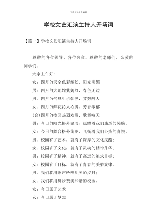 学校文艺汇演主持人开场词
