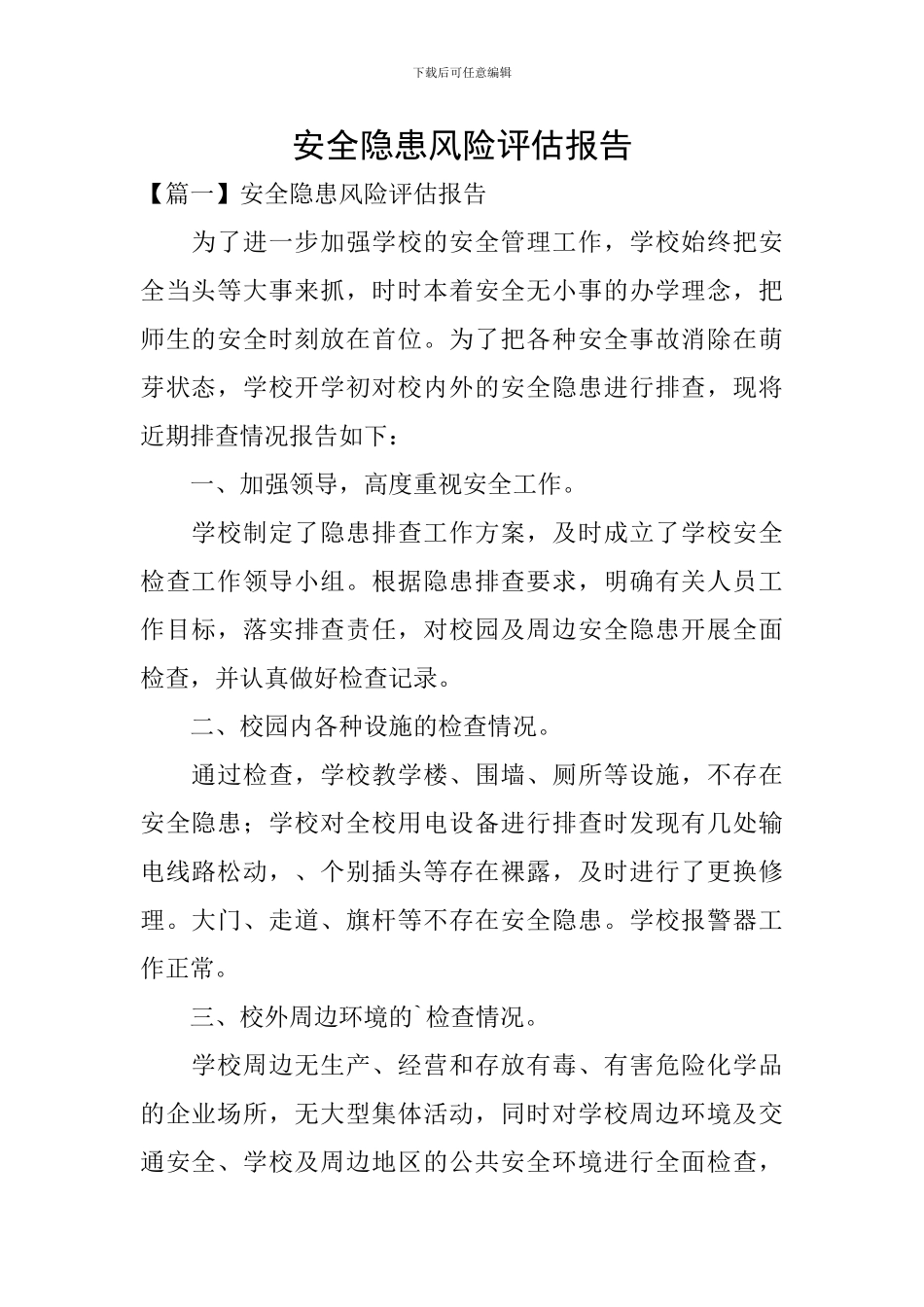 安全隐患风险评估报告_第1页