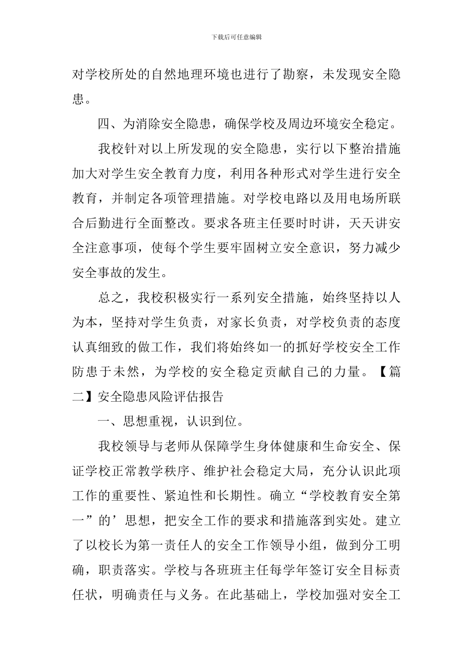 安全隐患风险评估报告_第2页