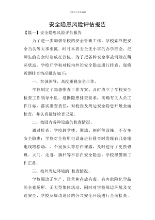 安全隐患风险评估报告