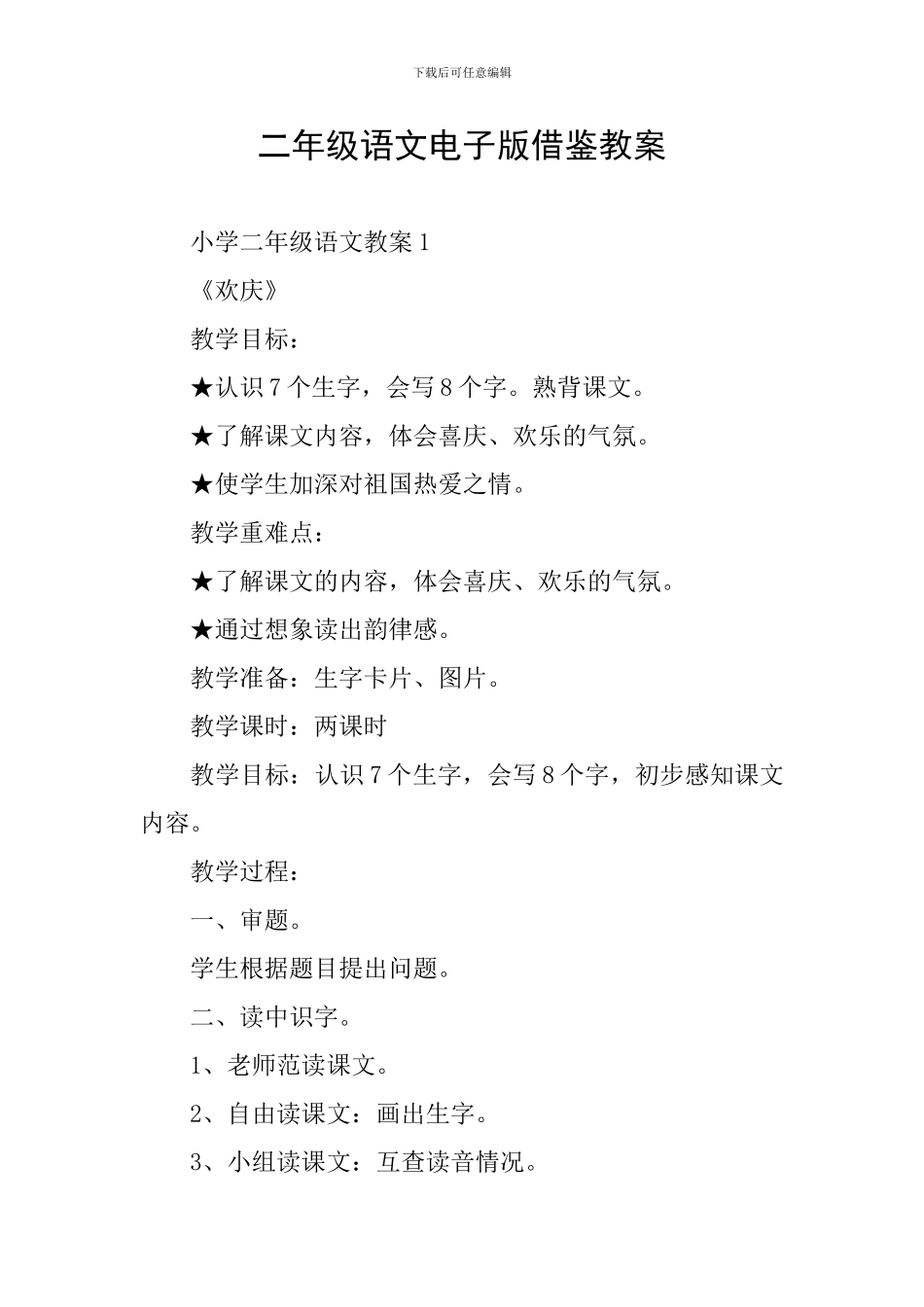 二年级语文电子版借鉴教案_第1页