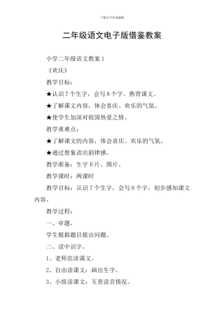 二年级语文电子版借鉴教案