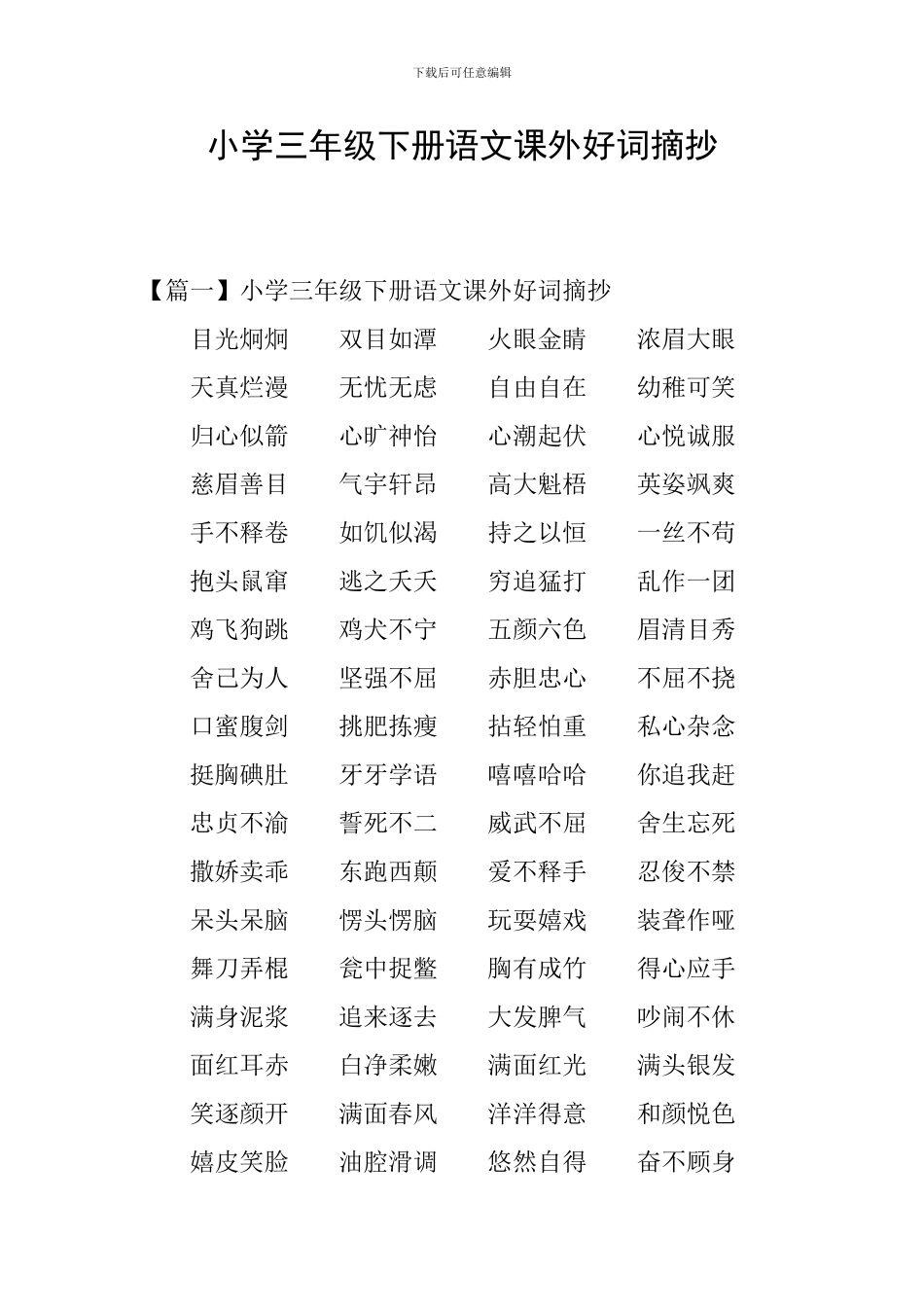 小学三年级下册语文课外好词摘抄_第1页