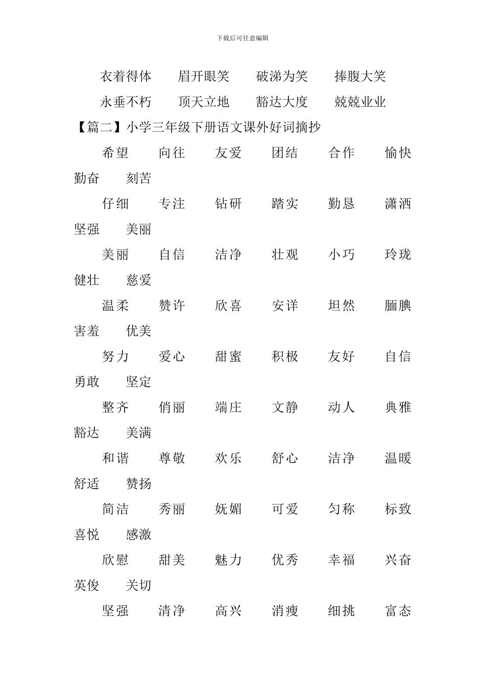 小学三年级下册语文课外好词摘抄_第2页