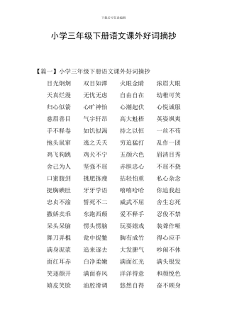 小学三年级下册语文课外好词摘抄