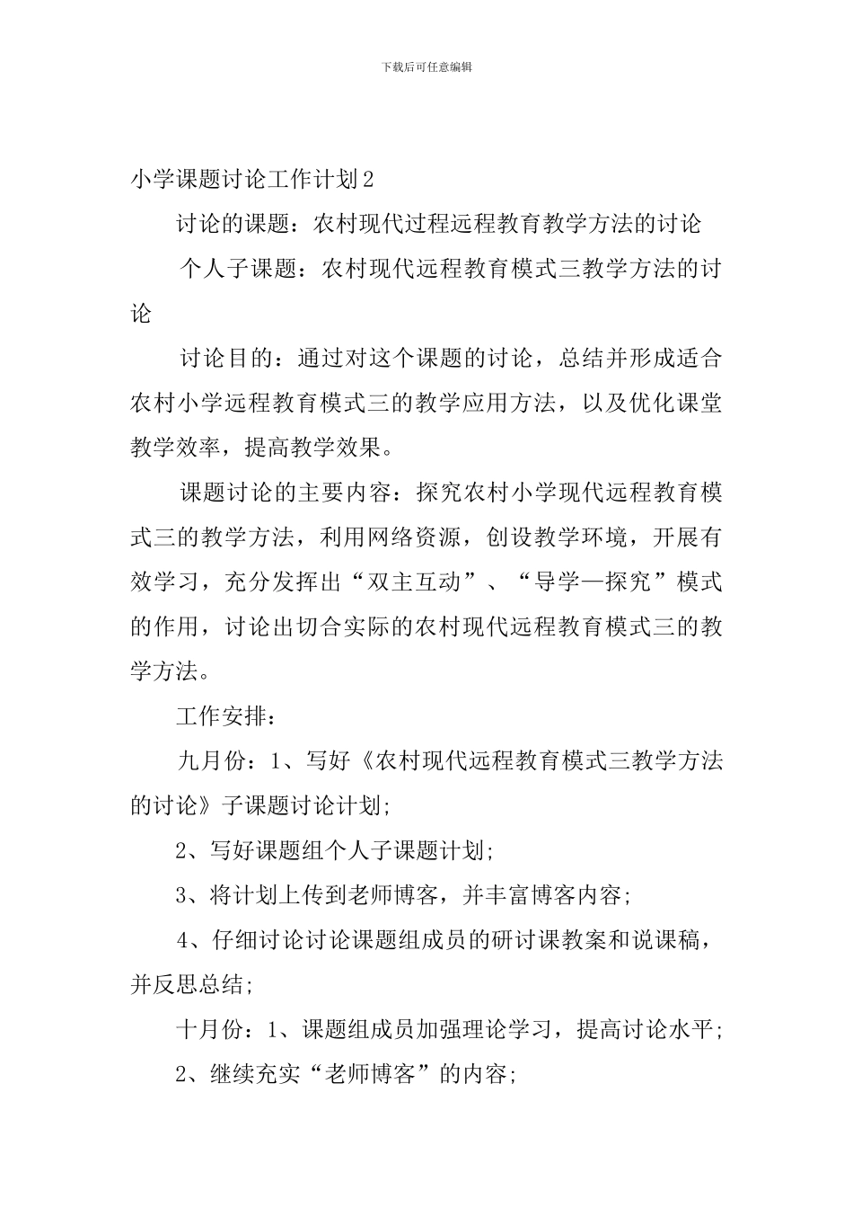 小学课题研究工作计划_第3页