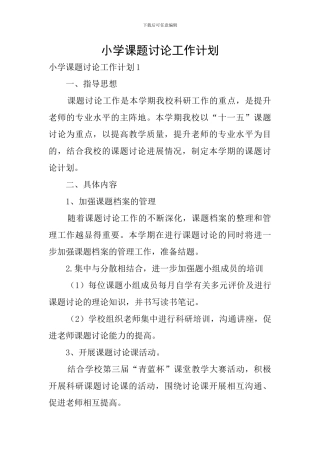 小学课题研究工作计划