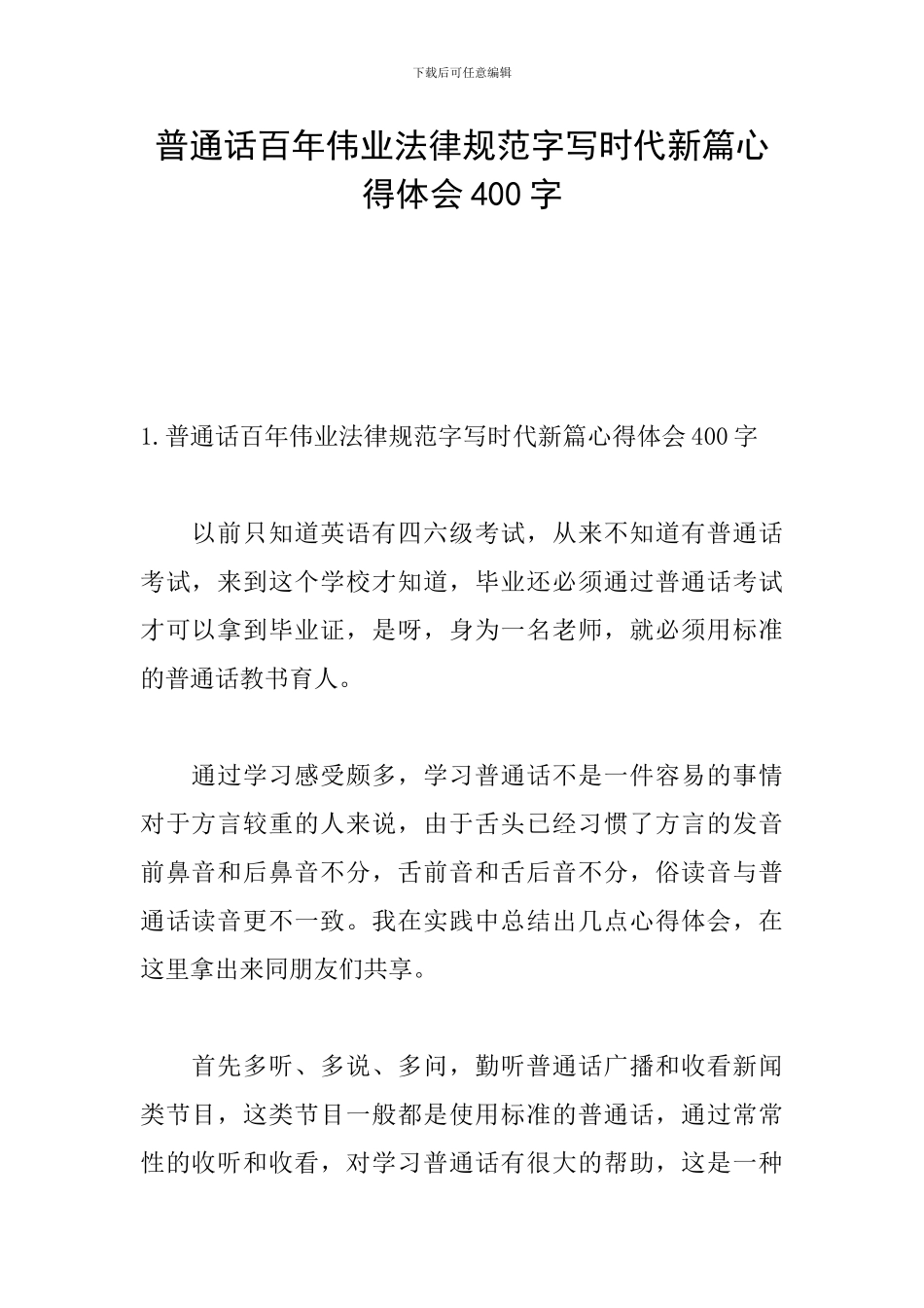 普通话百年伟业规范字写时代新篇心得体会400字_第1页