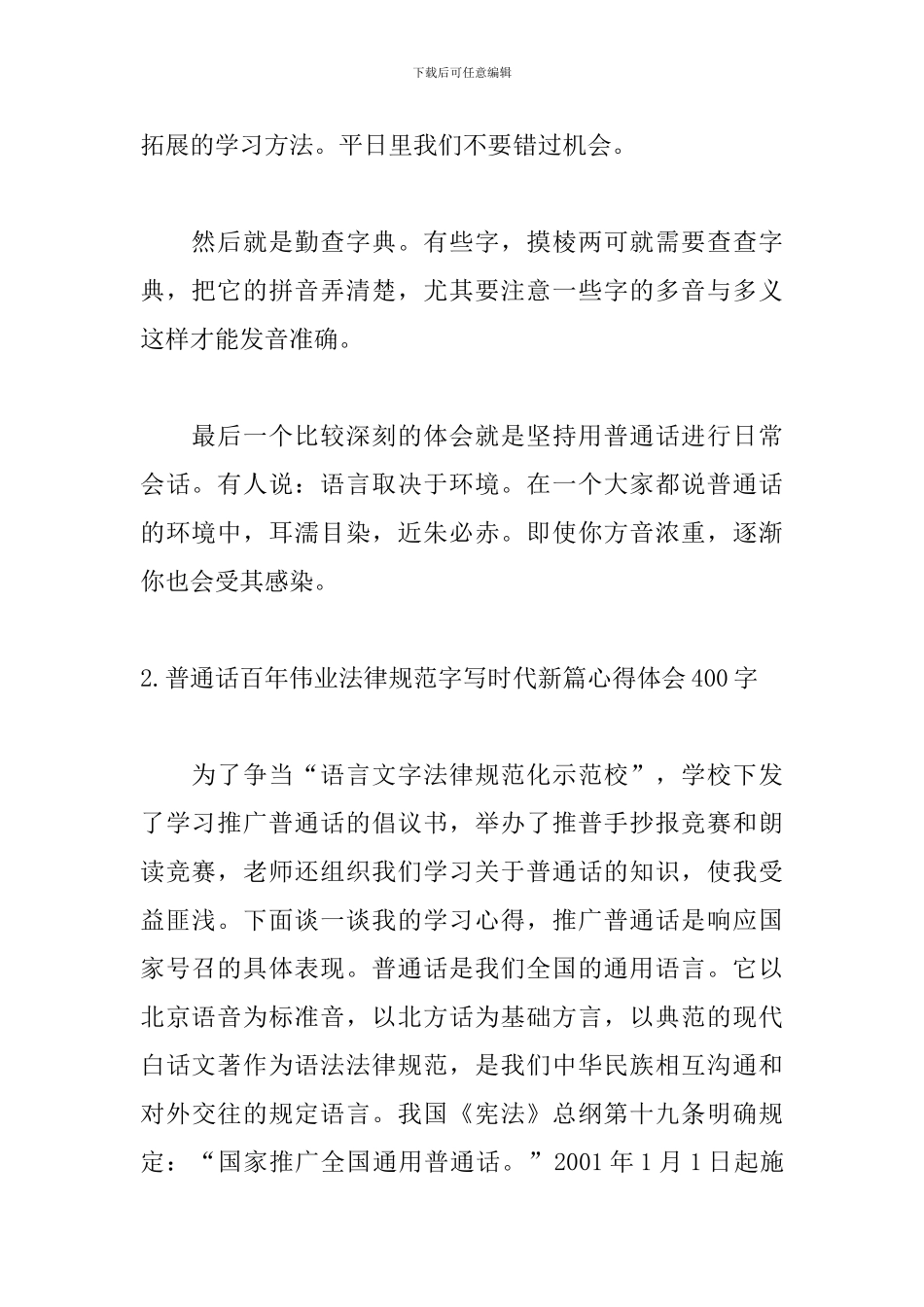 普通话百年伟业规范字写时代新篇心得体会400字_第2页