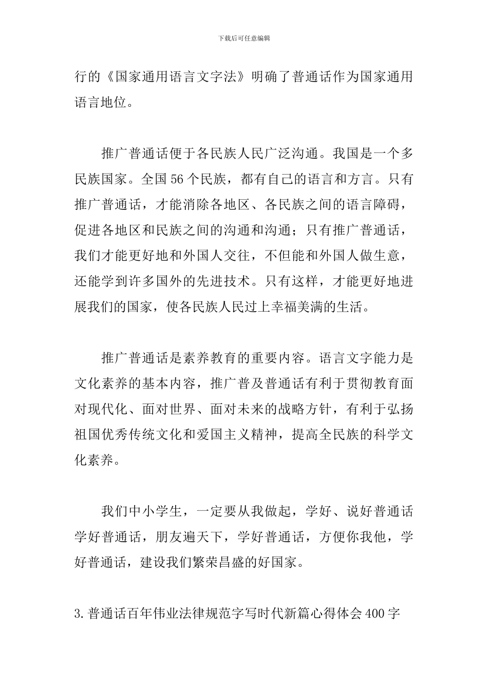 普通话百年伟业规范字写时代新篇心得体会400字_第3页