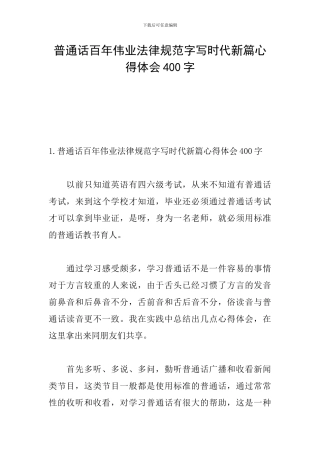 普通话百年伟业规范字写时代新篇心得体会400字