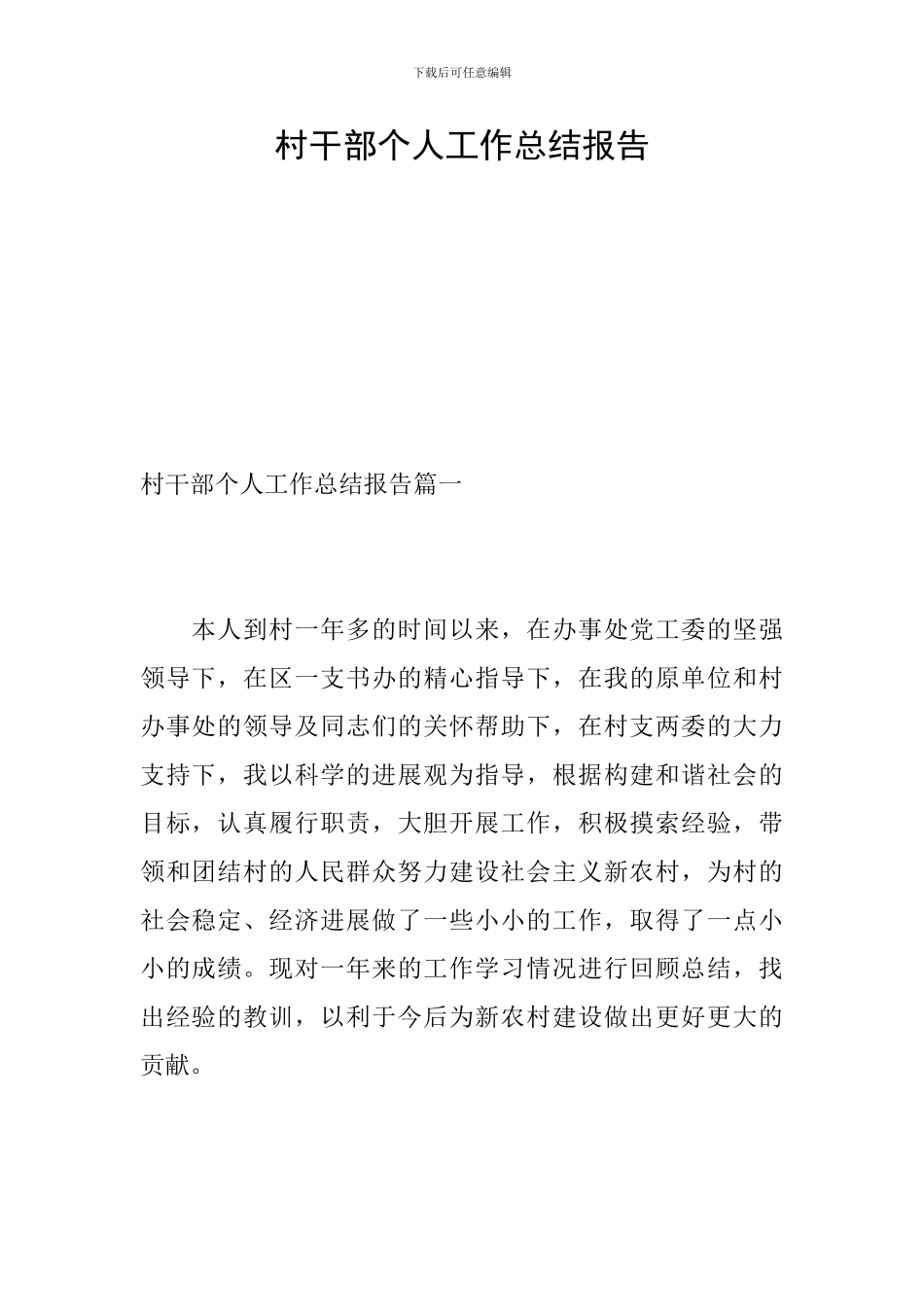 村干部个人工作总结报告_第1页