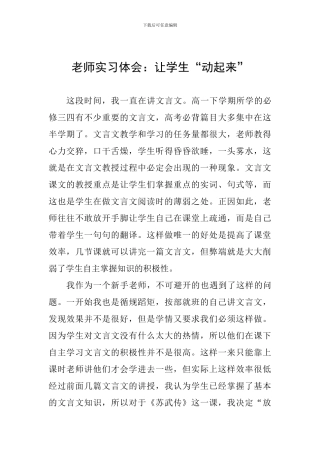 教师实习体会：让学生“动起来”