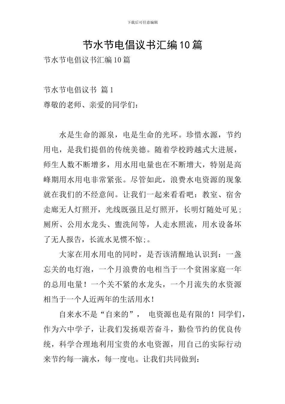 节水节电倡议书汇编10篇_第1页