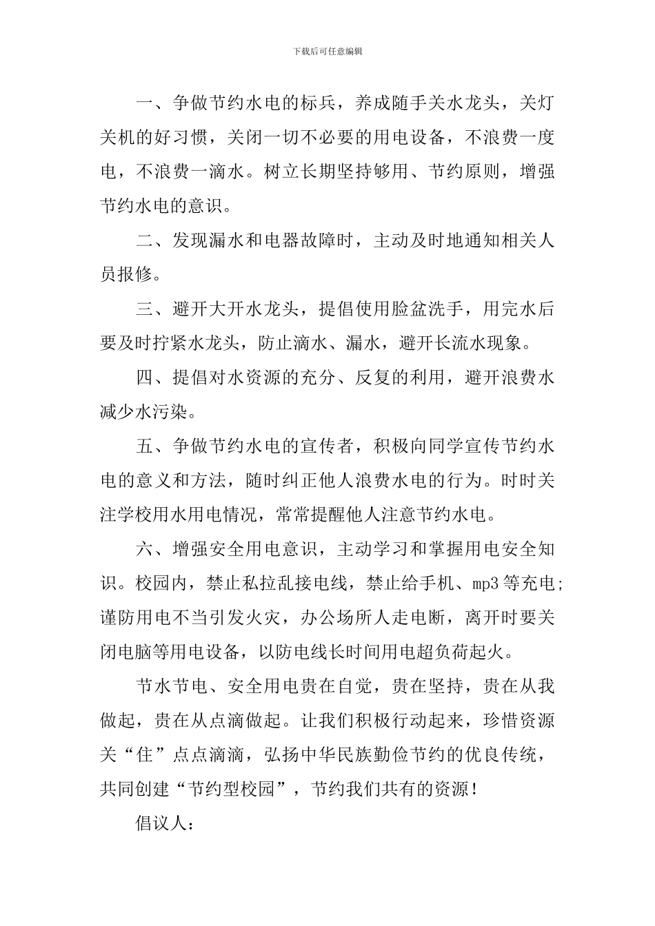 节水节电倡议书汇编10篇_第2页