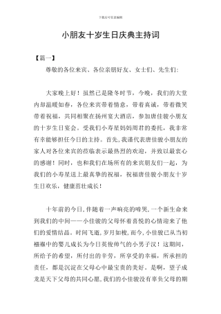 小朋友十岁生日庆典主持词