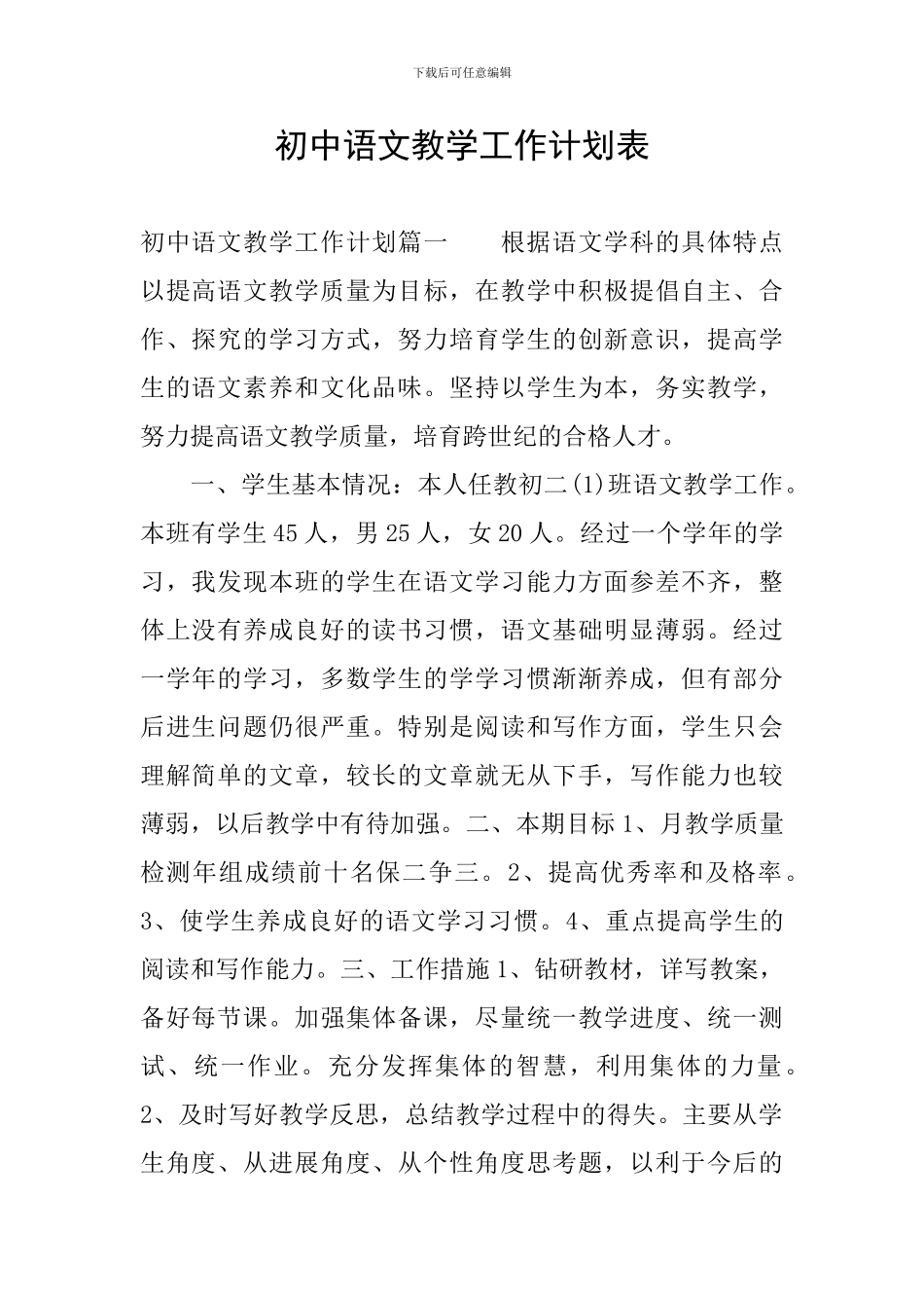 初中语文教学工作计划表_第1页