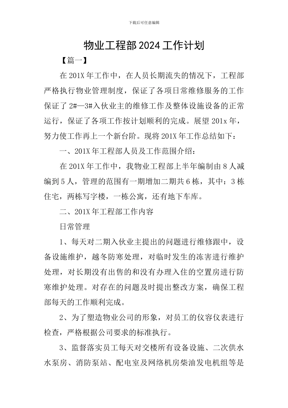 物业工程部2024工作计划_第1页