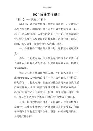 2024快递工作报告