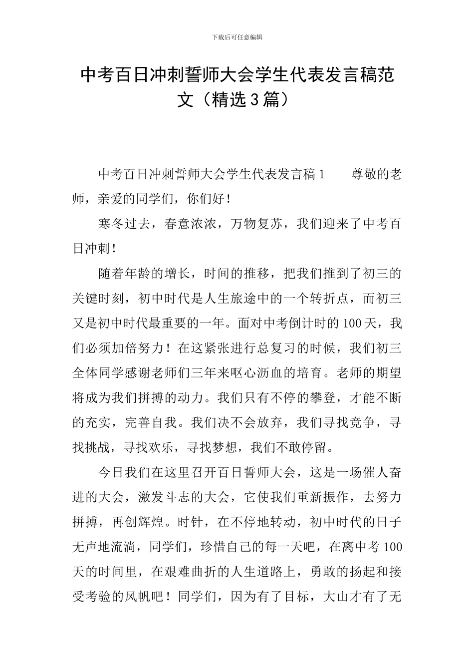 中考百日冲刺誓师大会学生代表发言稿范文_第1页