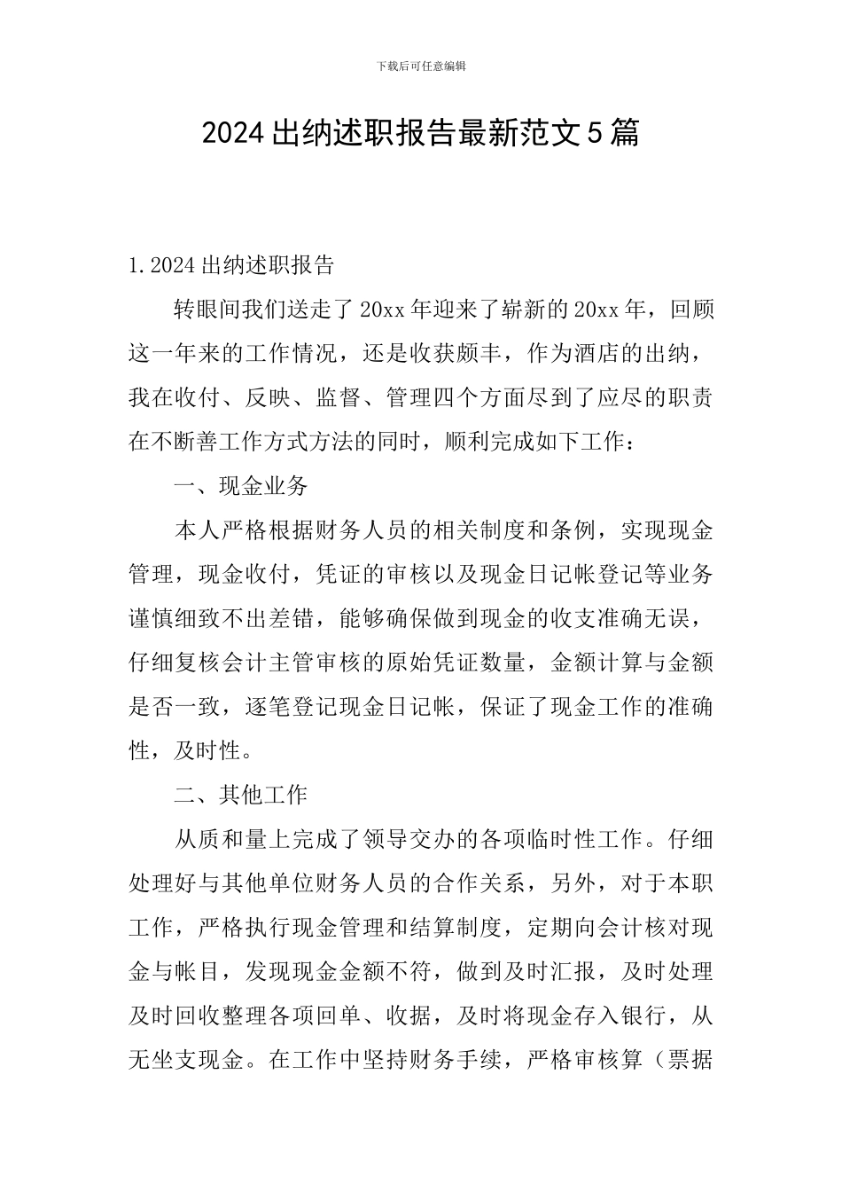 2024出纳述职报告最新范文5篇_第1页
