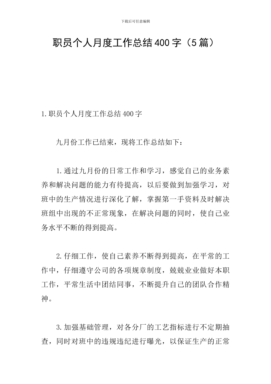 职员个人月度工作总结400字_第1页