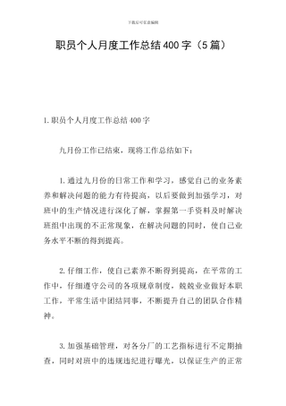 职员个人月度工作总结400字