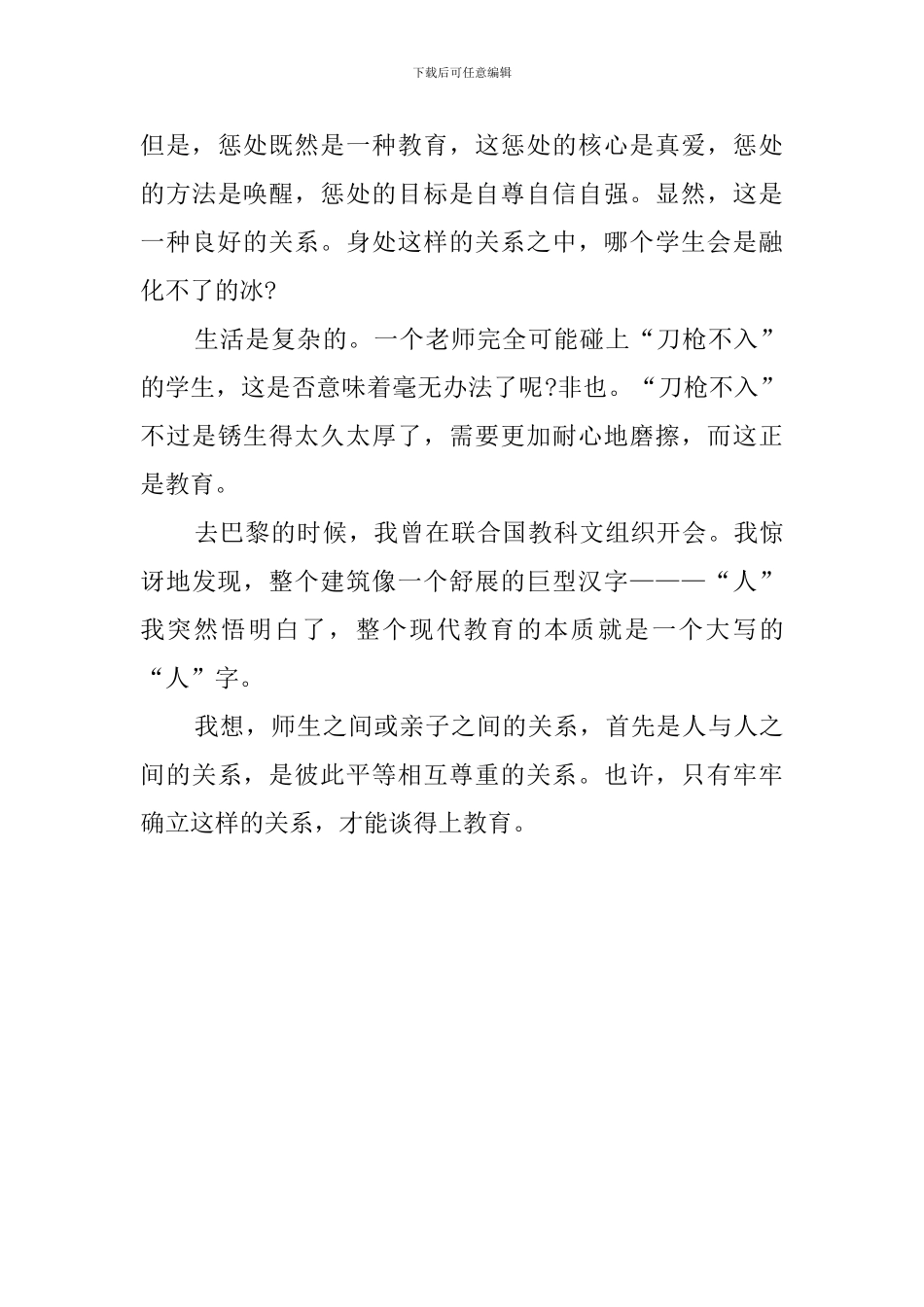 好的关系胜过许多教育教育心得_第3页