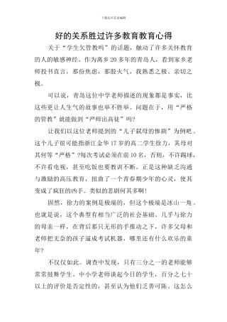 好的关系胜过许多教育教育心得