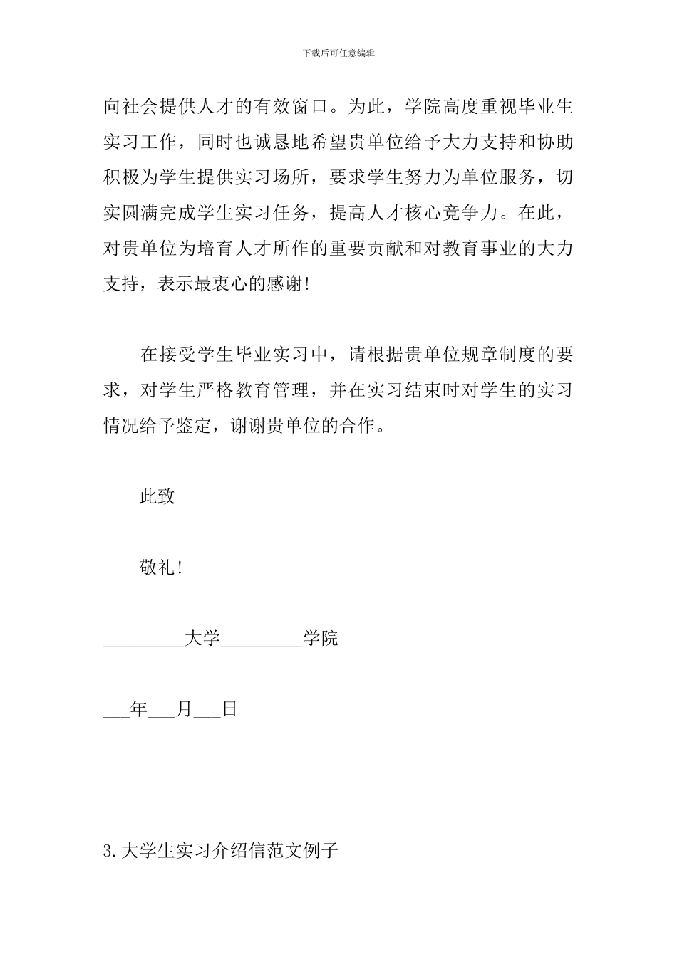 大学生实习介绍信范文例子_第3页