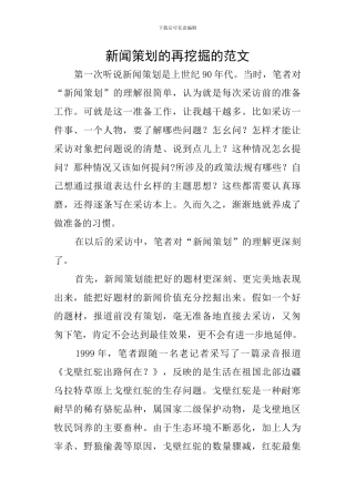 新闻策划的再挖掘的范文