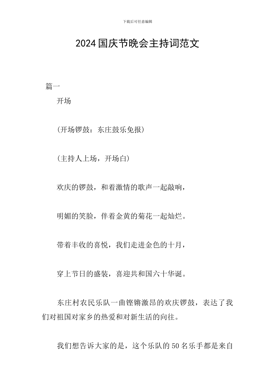 2024国庆节晚会主持词范文_第1页