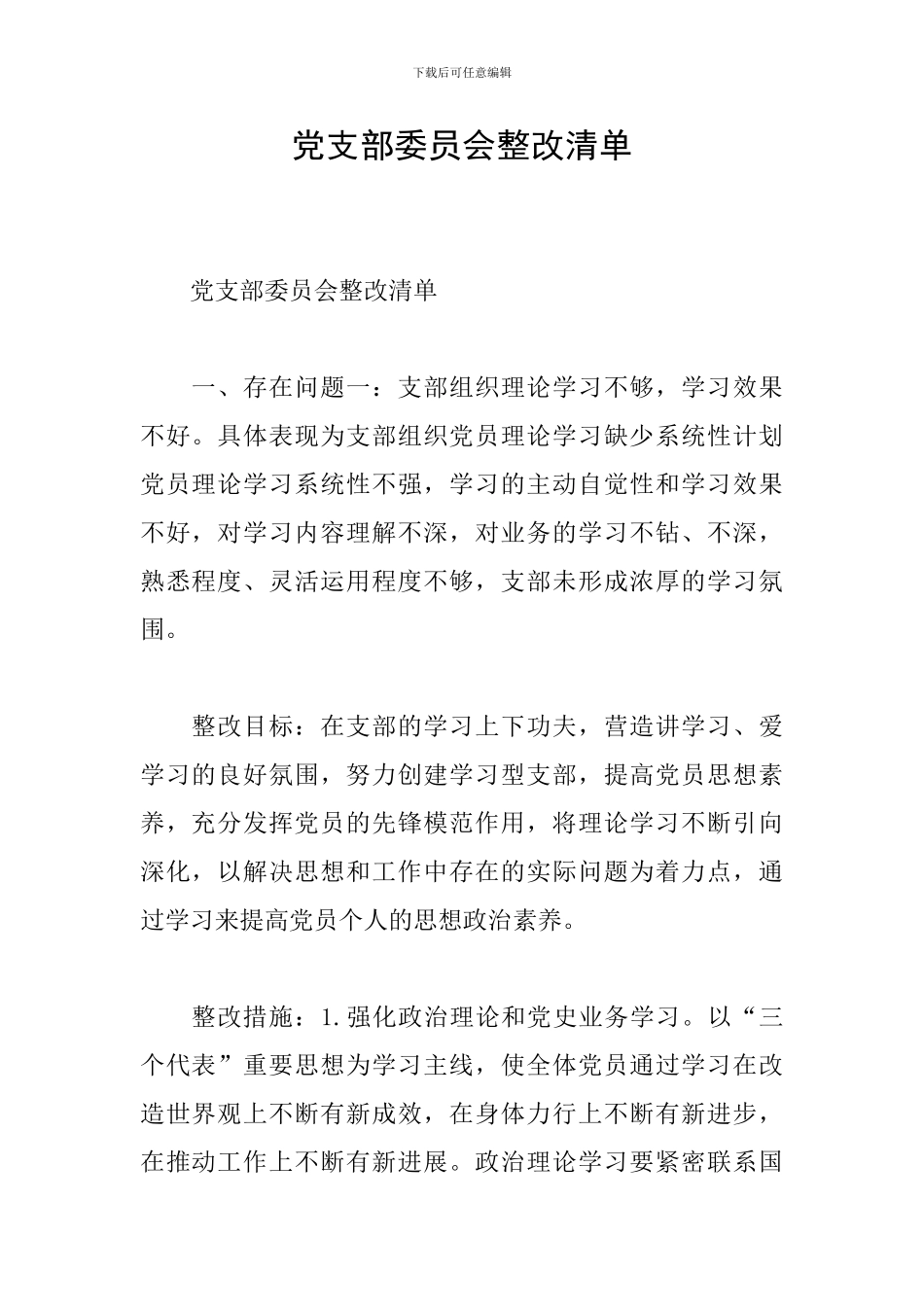 党支部委员会整改清单_第1页