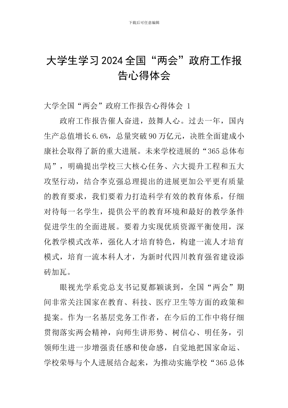 大学生学习2024全国“两会”政府工作报告心得体会_第1页