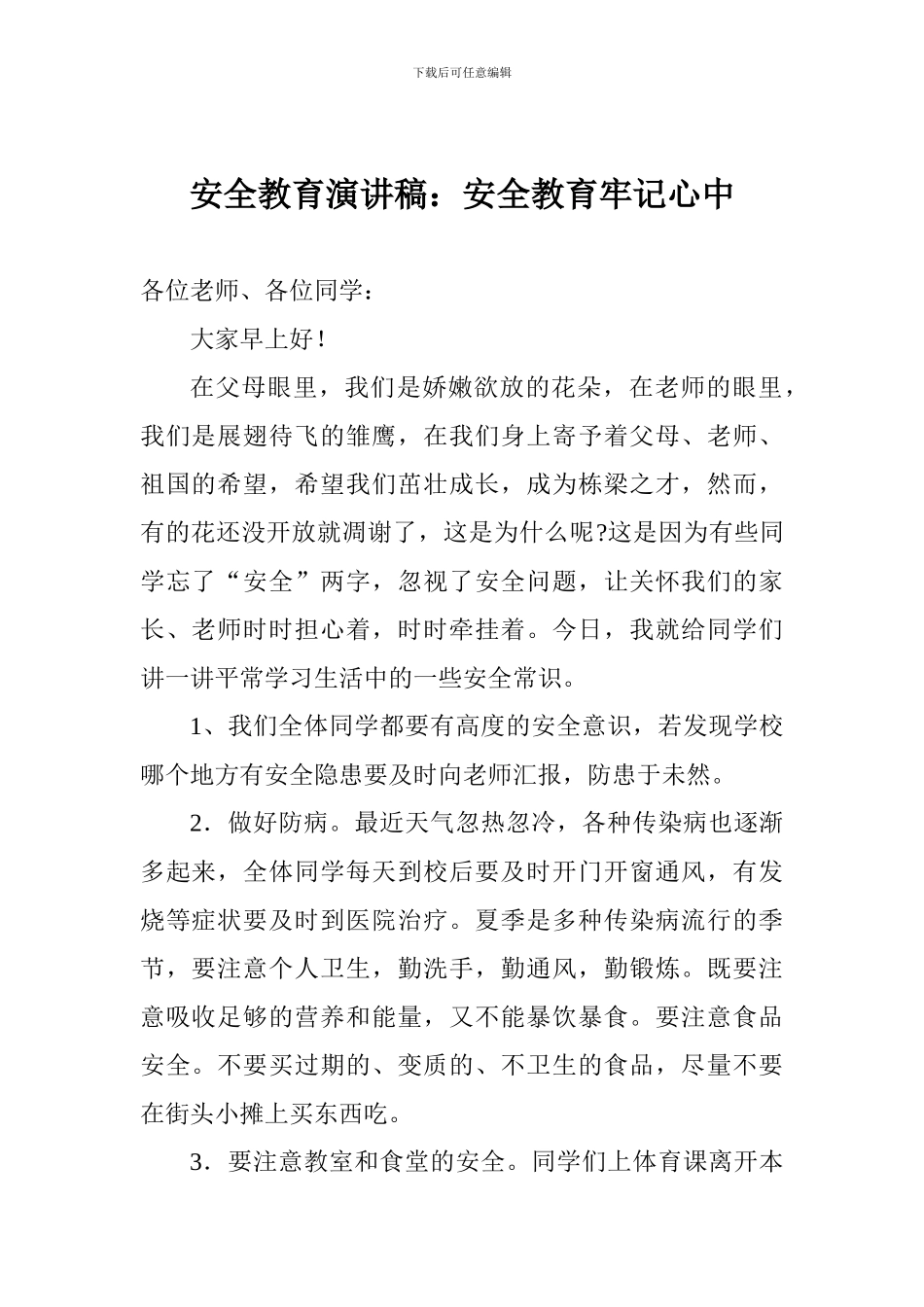 安全教育演讲稿：安全教育牢记心中_第1页