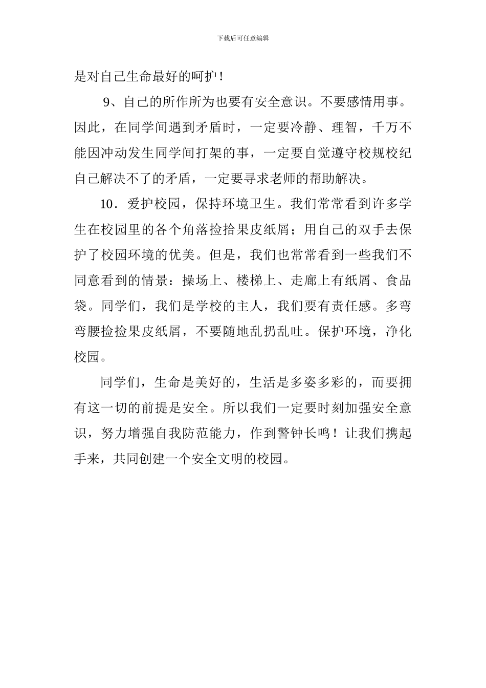 安全教育演讲稿：安全教育牢记心中_第3页