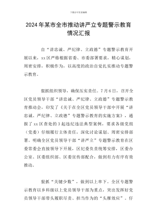 2024年某市全市推进讲严立专题警示教育情况汇报